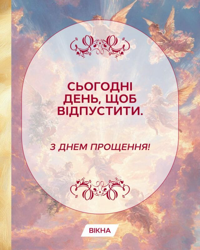 день прощення картинки з вибаченнями