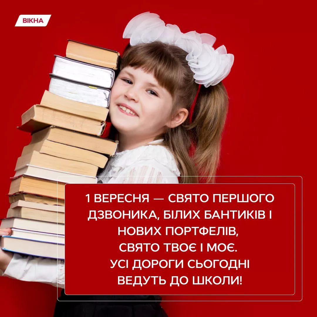 З 1 вересня картинки