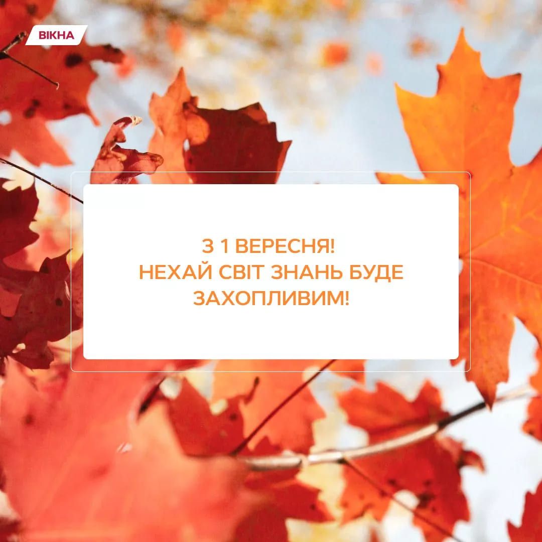 З 1 вересня вітання