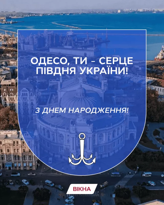 с днем рождения одесса