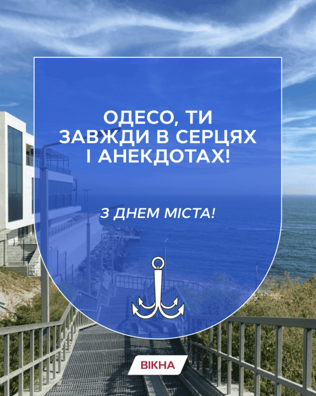поздравления с днем города одесса