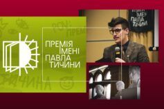 Премія Тичини від МУР