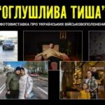 Оглушлива тиша: выставка об украинских пленных объедет мир