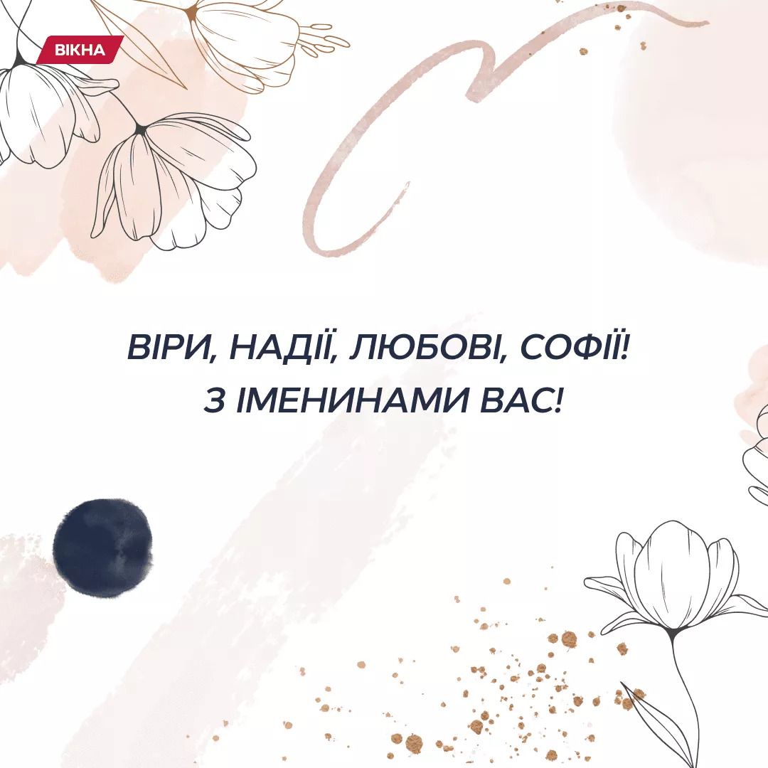 поздравления с днем Веры, Надежды и Любви в стихах, картинках и прозе