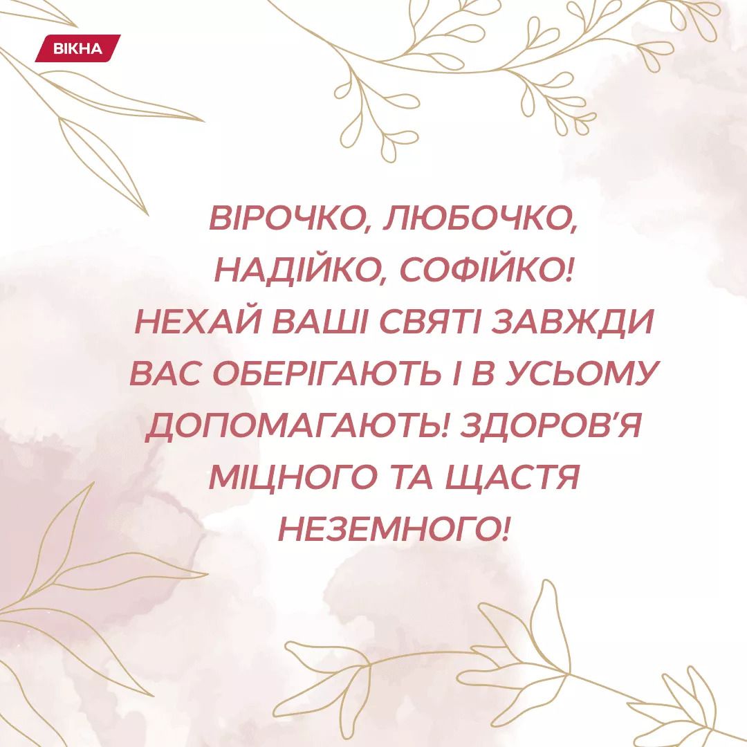 поздравления с днем Веры, Надежды и Любви в картинках