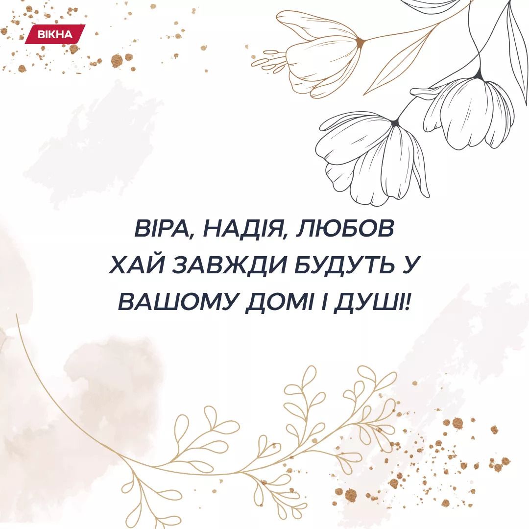 поздравления с днем Веры, Надежды и Любви в стихах