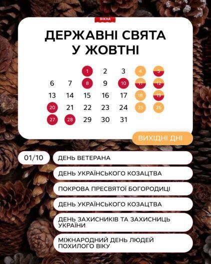 Фото к: Календарь государственных и профессиональных праздников на октябрь 2025