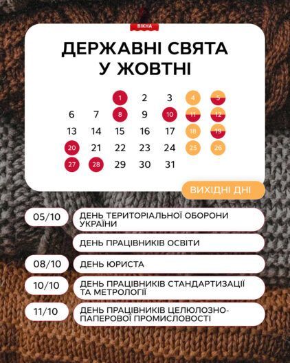 Фото к: Календарь государственных и профессиональных праздников на октябрь 2025