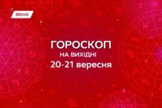 гороскоп на 20-21 сентября