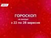 Гороскоп на тиждень з 22 по 28 вересня: не перенавантажуватися і вміти відпочивати