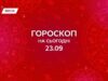 Гороскоп на сегодня, 23 сентября 2025: гармония путем маленьких жизненных перемен