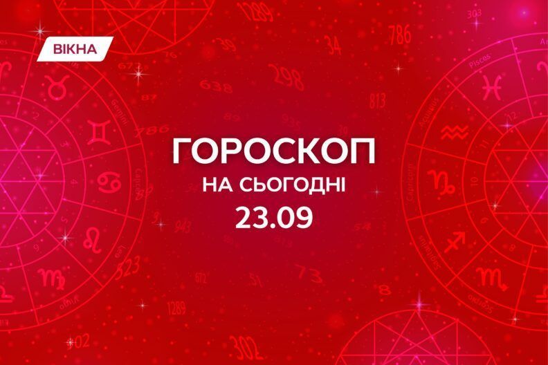 гороскоп на 23 сентября
