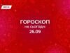 Гороскоп на сегодня, 26 сентября 2025: открой сердце для неожиданных решений