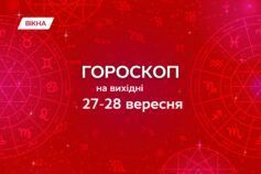 гороскоп на 27 28 сентября