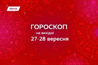 гороскоп на 27 28 сентября
