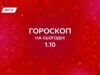 Гороскоп на сьогодні, 1 жовтня 2025: турбота про себе і свій внутрішній простір