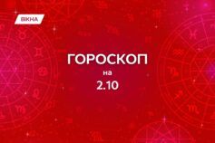 гороскоп на 2 жовтня