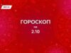 Гороскоп на 2 октября 2025: будь честным и слушай интуицию