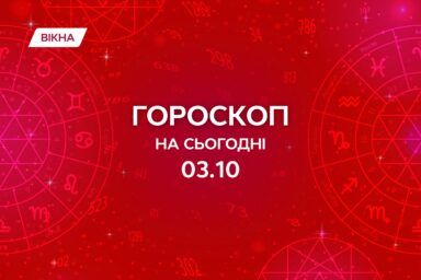 гороскоп на 3 жовтня
