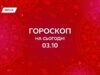Гороскоп на сьогодні, 3 жовтня 2025: звільняємось від старих правил і шукаємо радість
