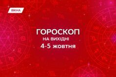 гороскоп на вихідні 4-5 жовтня