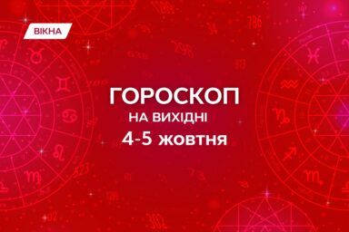 гороскоп на вихідні 4-5 жовтня