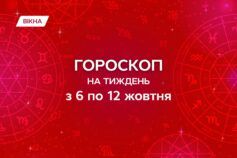 гороскоп на неделю