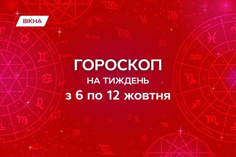 гороскоп на неделю