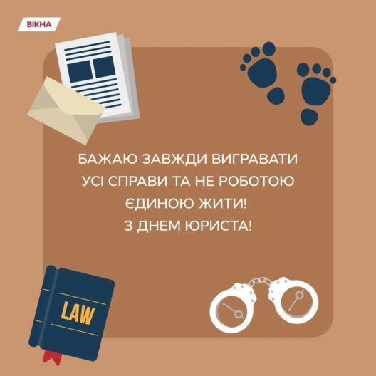 С Днем юриста 2025: поздравления для тех, кто на страже правосудия 24/7