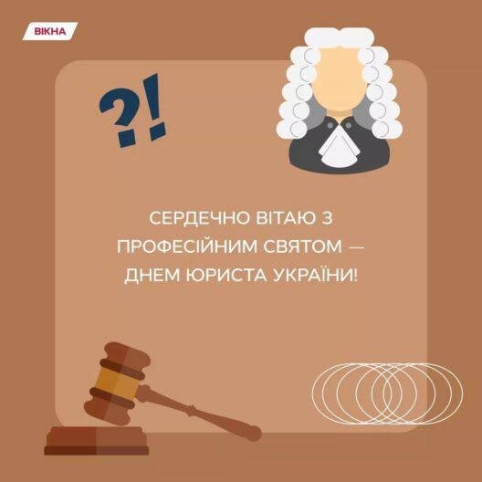 С Днем юриста 2025: поздравления для тех, кто на страже правосудия 24/7