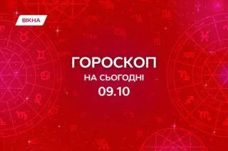 гороскоп на 9 жовтня