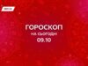 Гороскоп на сьогодні, 9 жовтня 2025: світ підштовхує до сміливих кроків