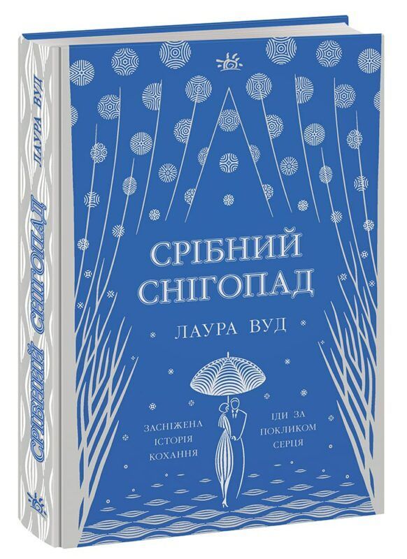 Фото к: Срібний снігопад — Лаура Вуд