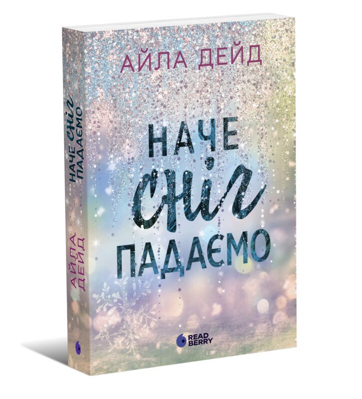 Фото к: Зимові мрії. Наче сніг падаємо — Айла Дейд