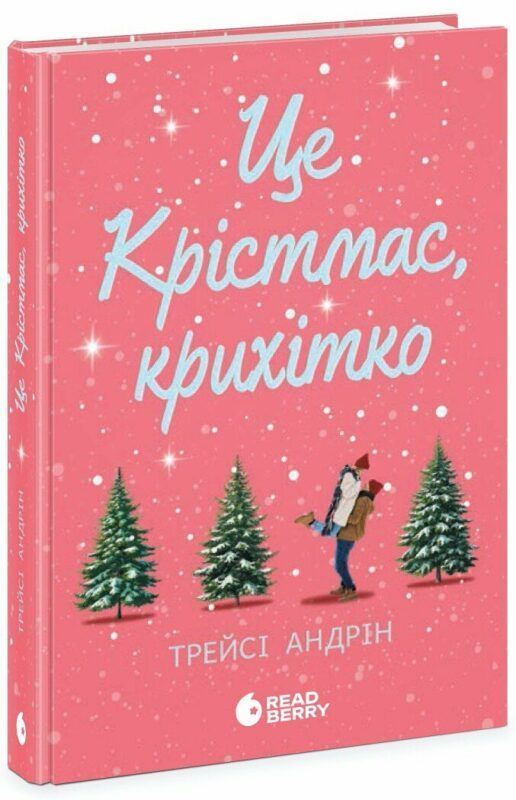Фото к: Це Крістмас, крихітко— Трейси Андрин