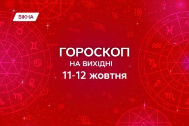 гороскоп на 11-12 жовтня