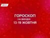Гороскоп на тиждень з 13 по 19 жовтня: активуй енергії змін, натхнення та гармонії