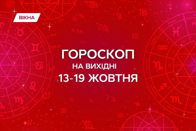 гороскоп на неделю 13 19 октября