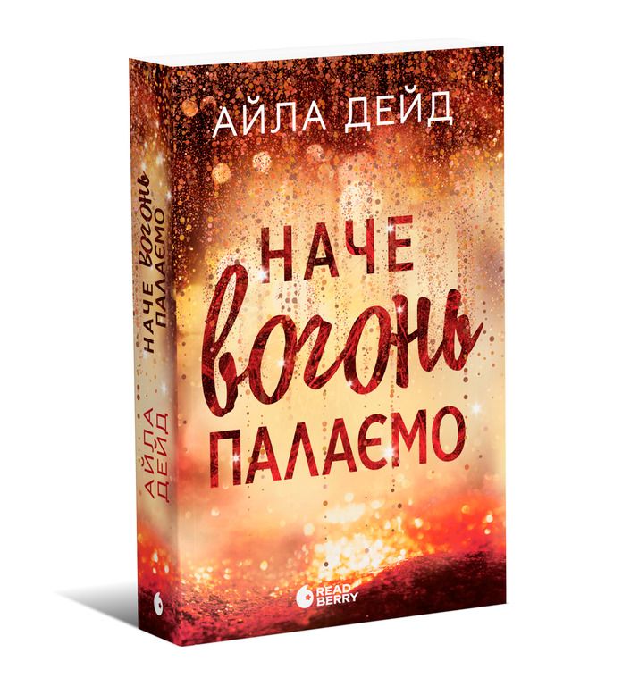 Фото к: Зимові мрії. Наче вогонь палаємо — Айла Дейд