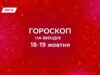 Гороскоп на выходные, 18-19 октября 2025: завершать отложенные дела