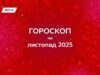 Гороскоп на ноябрь 2025: время перемен, самосовершенствования и новых возможностей