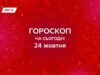 Гороскоп на сегодня 24 октября 2025: день, когда решения определяют будущее