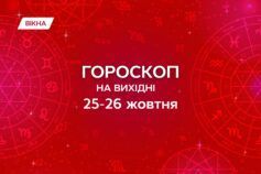 гороскоп на 25-26 жовтня