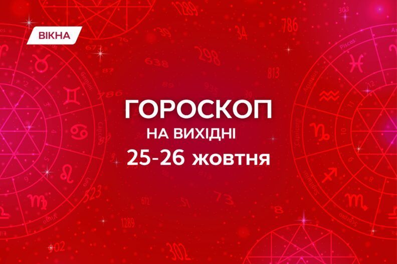 гороскоп на 25-26 жовтня