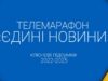 Телемарафон Єдині новини: ключевые итоги за 3,8 года