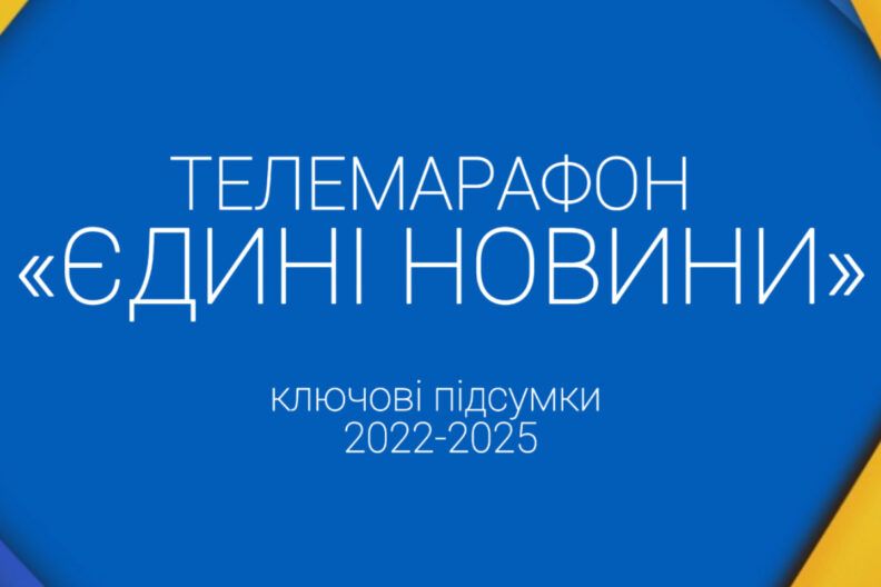 Фото к: Телемарафон Єдині новини: ключевые итоги за 3,8 года Телемарафон Єдині новини: ключевые итоги за 3,8 года