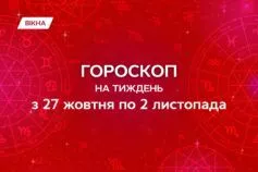 гороскоп на тиждень