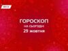 Гороскоп на сегодня 29 октября 2025: слушай сердце, доверяй течению