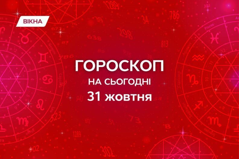 гороскоп на 31 жовтня