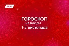 гороскоп на выходные 1-2 ноября